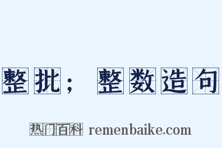 整批;整数造句是什么意思的图片